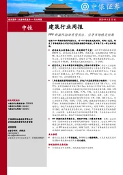 建筑行业周报：PPP新操作指南有望出台，引导市场稳定预期