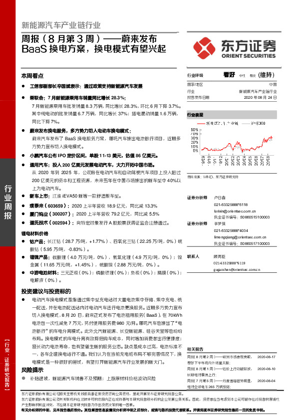 新能源汽车产业链行业周报（8月第3周）：蔚来发布BaaS换电方案，换电模式有望兴起