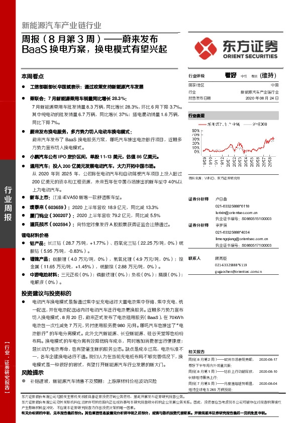 新能源汽车产业链行业周报（8月第3周）：蔚来发布BaaS换电方案，换电模式有望兴起