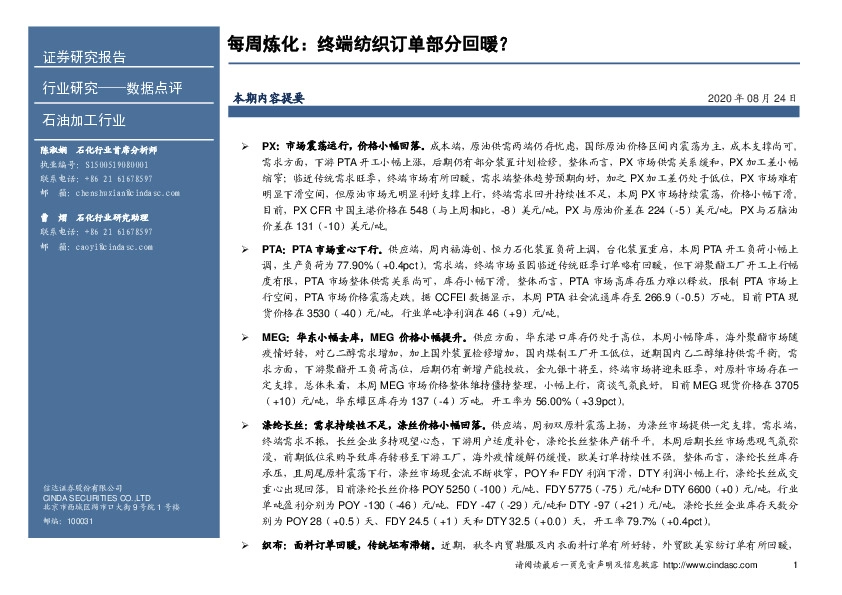 石油加工行业每周炼化：终端纺织订单部分回暖？