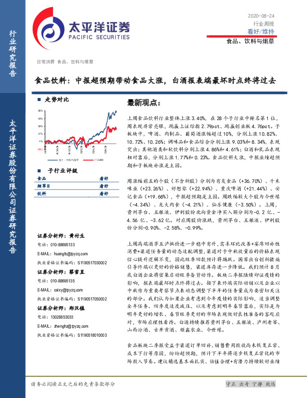 食品饮料：中报超预期带动食品大涨，白酒报表端最坏时点终将过去