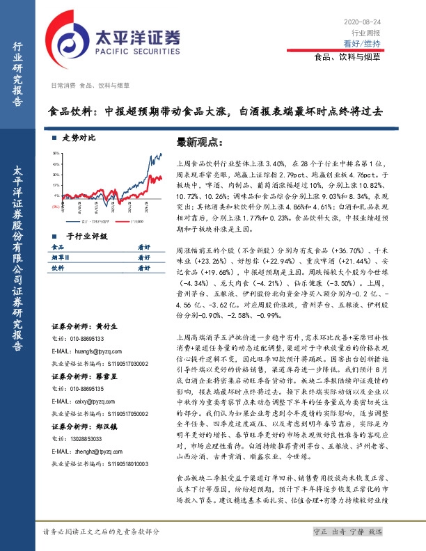 食品饮料：中报超预期带动食品大涨，白酒报表端最坏时点终将过去