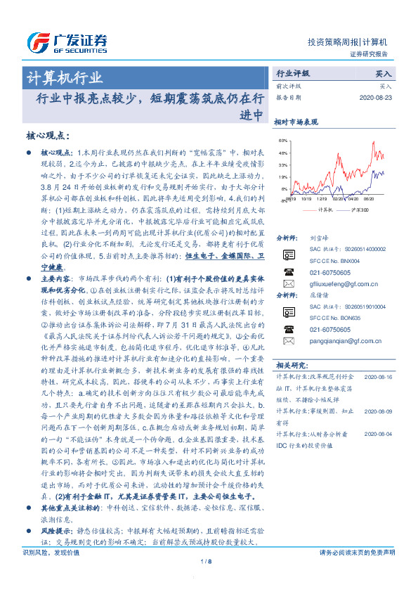 计算机行业投资策略周报：行业中报亮点较少，短期震荡筑底仍在行进中