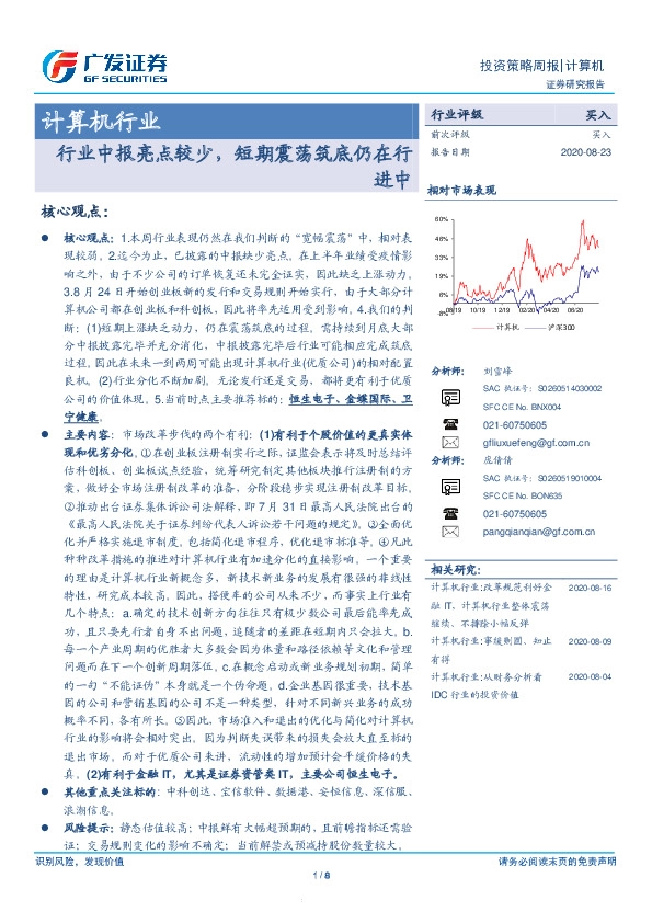 计算机行业投资策略周报：行业中报亮点较少，短期震荡筑底仍在行进中