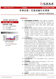 交通运输行业周报