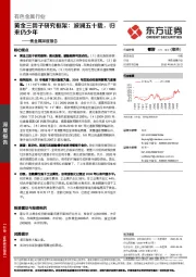 贵金属深度报告：贵金属深度报告,黄金三因子研究框架,波澜五十载,归来仍少年