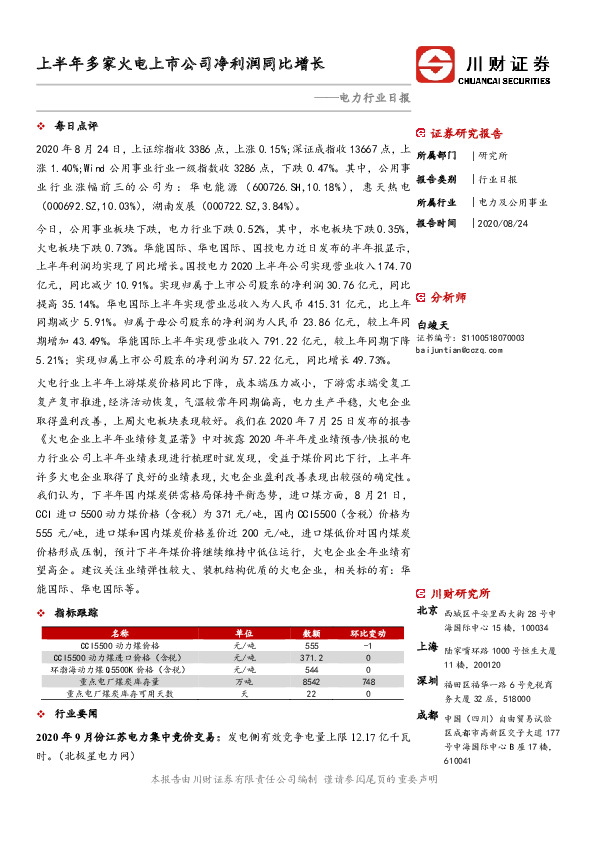 电力行业日报：上半年多家火电上市公司净利润同比增长
