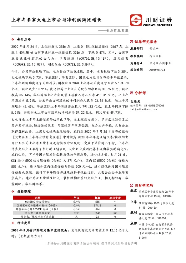电力行业日报：上半年多家火电上市公司净利润同比增长