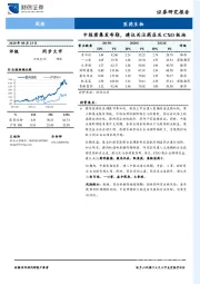 医药生物周报：中报密集发布期，建议关注药店及CXO板块