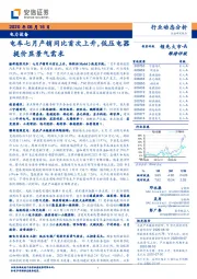 电力设备：电车七月产销同比首次上升，低压电器提价显景气需求