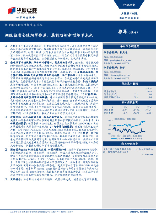 电子烟行业深度报告系列二：溯既往看全球烟草体系，展前路析新型烟草未来