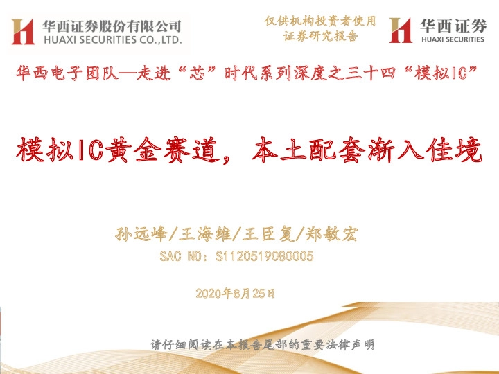 华西电子团队—走进“芯”时代系列深度之三十四“模拟IC”：模拟IC黄金赛道，本土配套渐入佳境