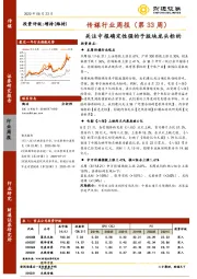 传媒行业周报（第33周）：关注中报确定性强的子版块龙头标的