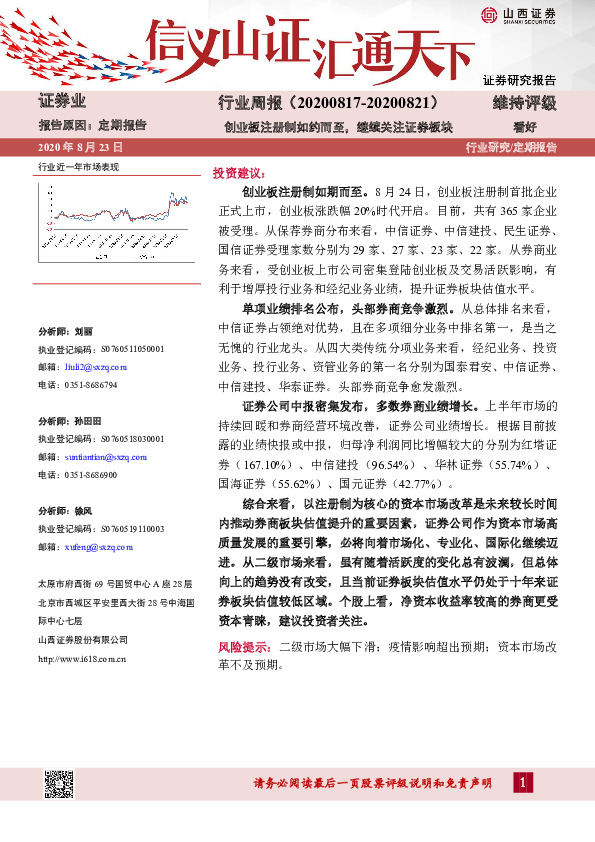 证券业行业周报：创业板注册制如约而至，继续关注证券板块