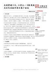 制造行业日报：总投资超5亿，江苏太一3GW高效光伏电池组件项目落户金坛