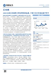 区块链行业周报：2020全球区块链算力峰会聚焦新基建，卡塔尔央行考虑发数字货币