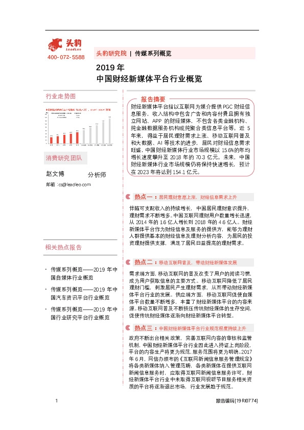 2019年中国财经新媒体平台行业概览
