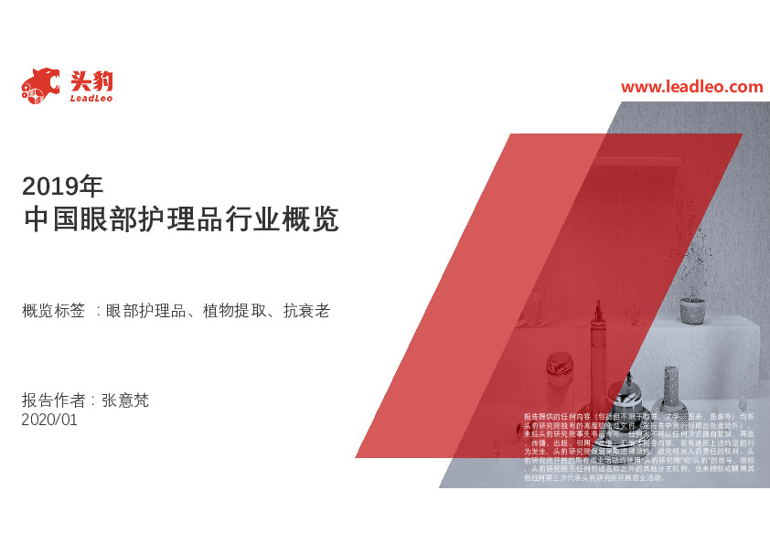 2019年中国眼部护理品行业概览