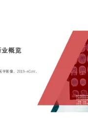2020年中国CT检查行业概览