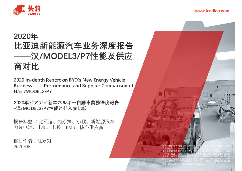 比亚迪新能源汽车业务深度报告：汉/MODEL3/P7性能及供应商对比