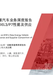 比亚迪新能源汽车业务深度报告：汉/MODEL3/P7性能及供应商对比
