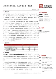 电力行业日报：水利部对涉河光伏、风电等项目进一步规范