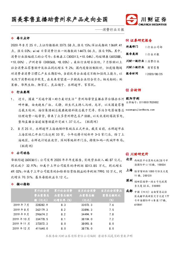 消费行业日报：国美零售直播助贵州农产品走向全国