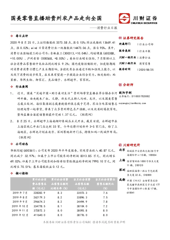 消费行业日报：国美零售直播助贵州农产品走向全国
