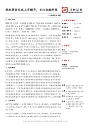 科技行业日报：蚂蚁集团完成上市辅导，关注金融科技