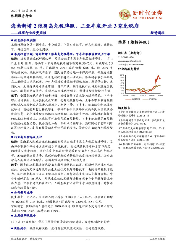 社服行业投资周报：海南新增2张离岛免税牌照，三亚年底开业3家免税店