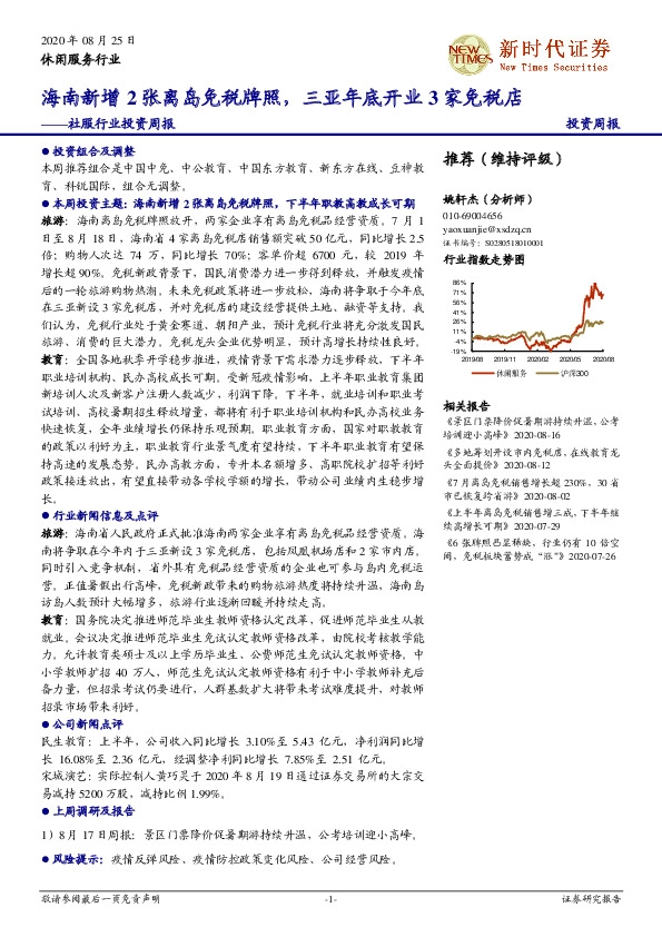 社服行业投资周报：海南新增2张离岛免税牌照，三亚年底开业3家免税店