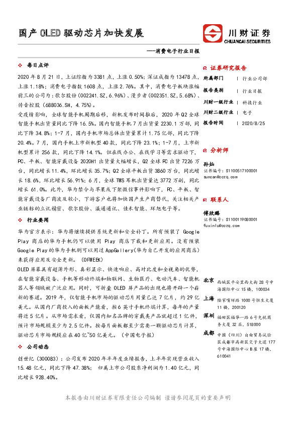 消费电子行业日报：国产OLED驱动芯片加快发展