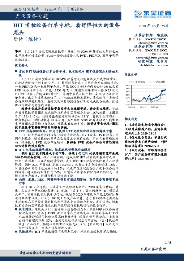 光伏设备专题：HIT首批设备订单中标，看好弹性大的设备龙头
