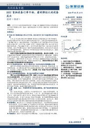 光伏设备专题:HIT首批设备订单中标,看好弹性大的设备龙头