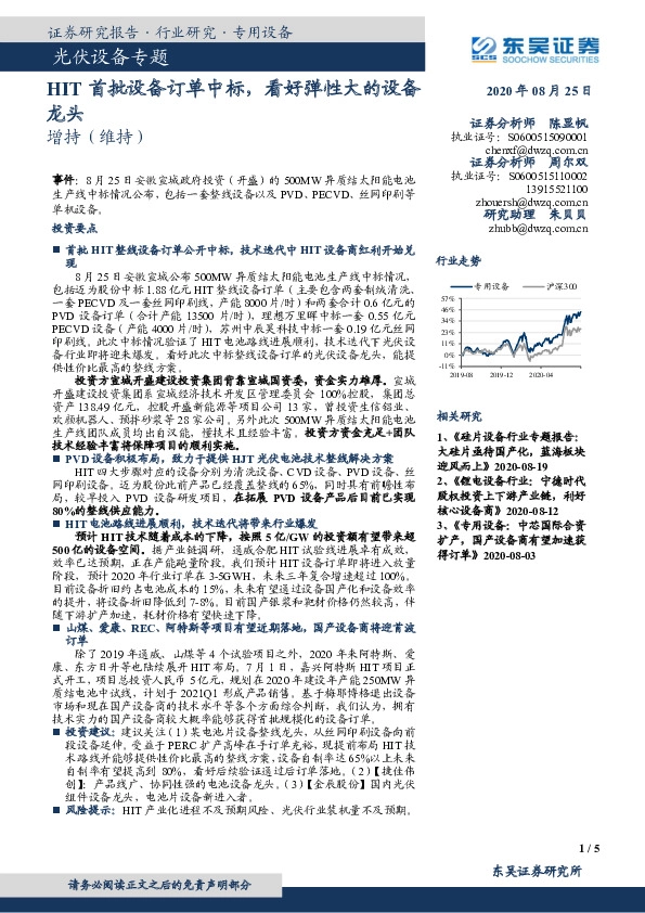 光伏设备专题：HIT首批设备订单中标，看好弹性大的设备龙头