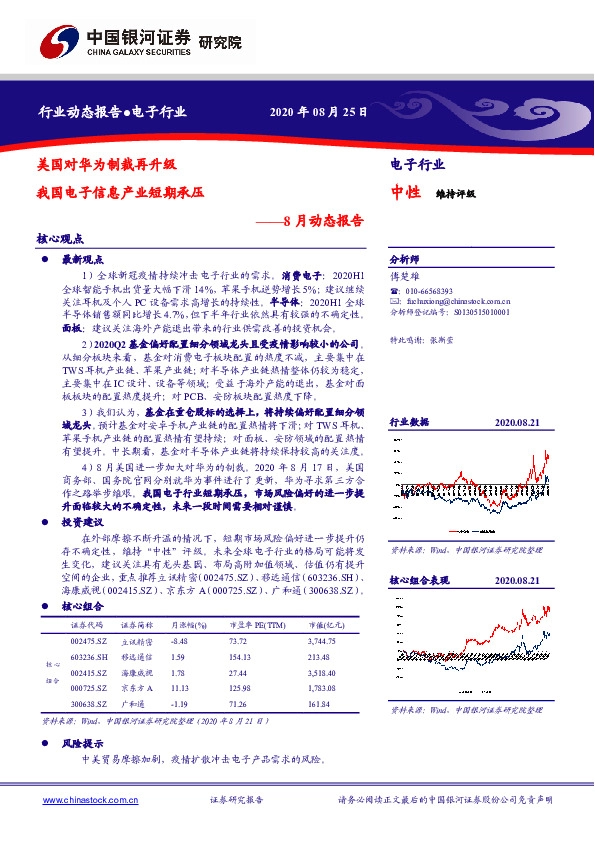 电子行业8月动态报告：美国对华为制裁再升级 我国电子信息产业短期承压