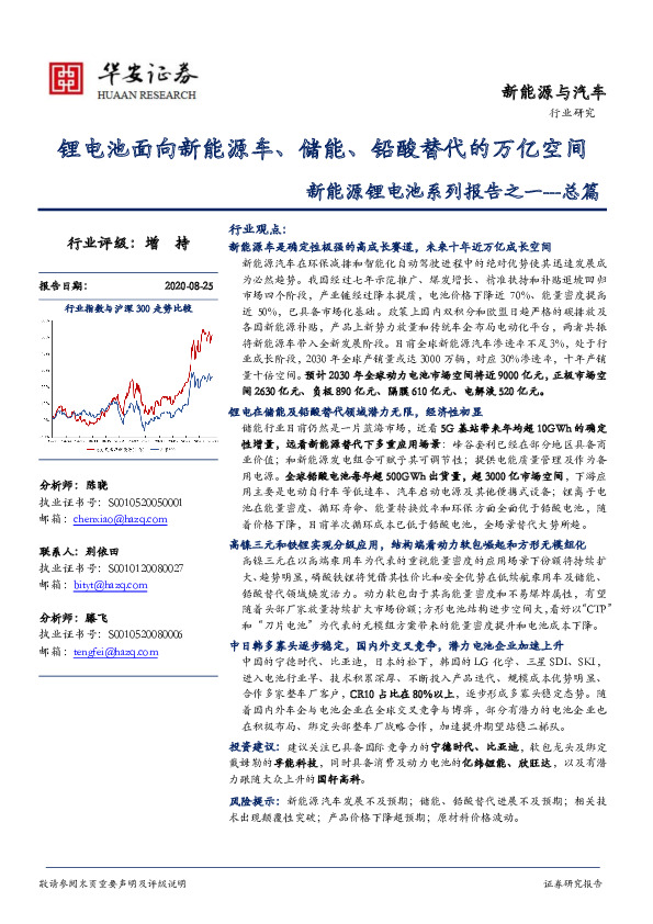 新能源锂电池系列报告之一---总篇：锂电池面向新能源车、储能、铅酸替代的万亿空间