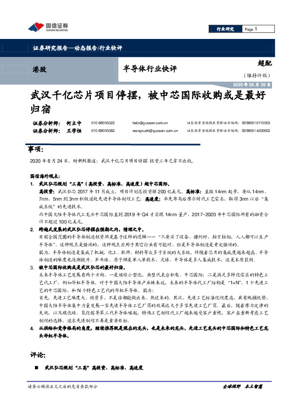 半导体行业快评：武汉千亿芯片项目停摆，被中芯国际收购或是最好归宿