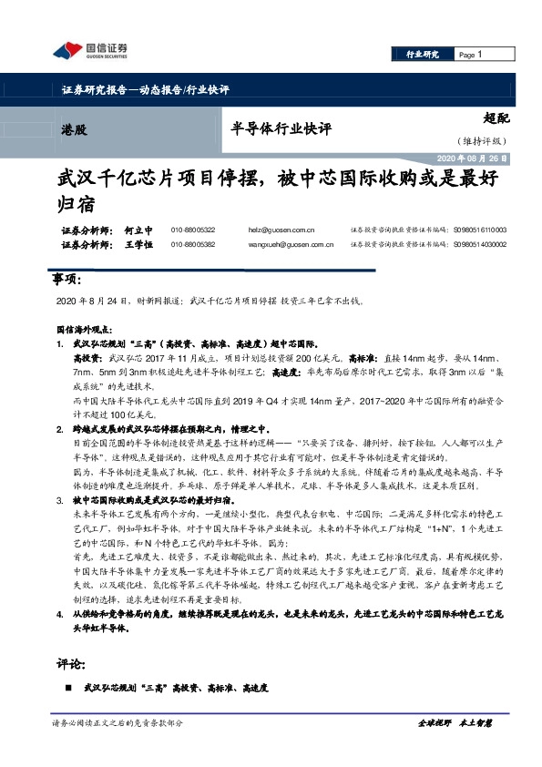 半导体行业快评：武汉千亿芯片项目停摆，被中芯国际收购或是最好归宿