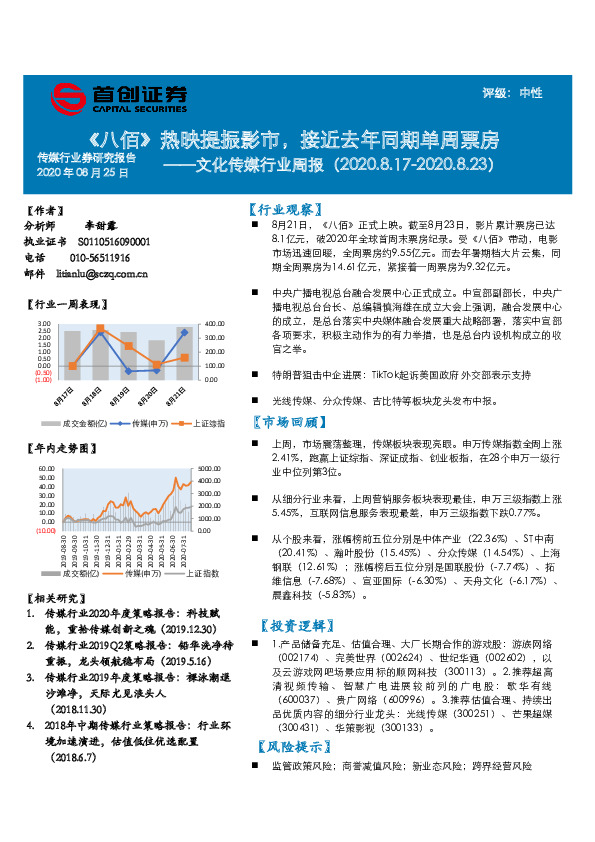 文化传媒行业周报：《八佰》热映提振影市，接近去年同期单周票房