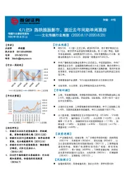 文化传媒行业周报:《八佰》热映提振影市,接近去年同期单周票房