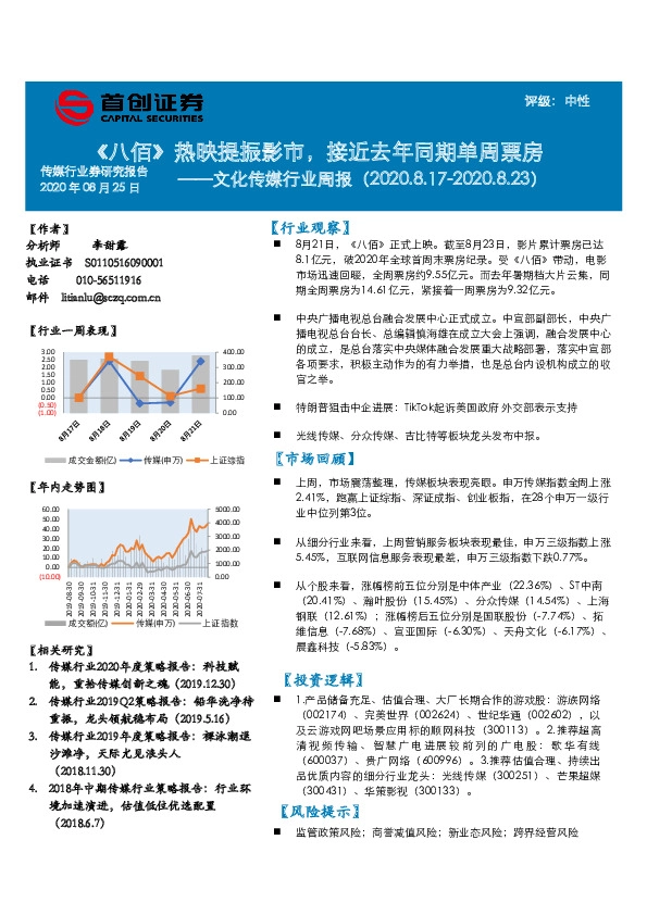 文化传媒行业周报：《八佰》热映提振影市，接近去年同期单周票房