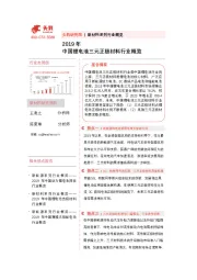 2019年中国锂电池三元正极材料行业概览