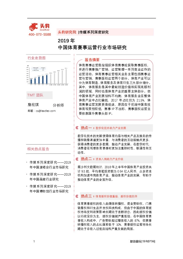 2019年中国体育赛事运营行业市场研究