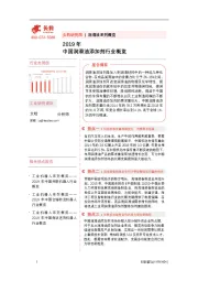 2019年中国润滑油添加剂行业概览