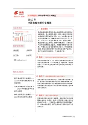 2019年中国免疫诊断行业概览