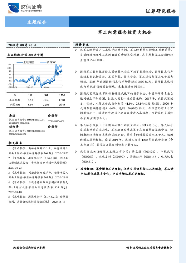 主题报告：军工内需蕴含投资大机会