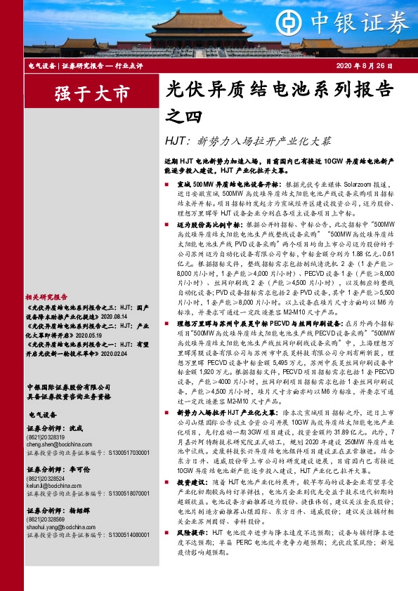 光伏异质结电池系列报告之四：HJT：新势力入场拉开产业化大幕