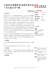 制造行业日报：大连首台氢燃料电池城市客车在一汽大客公司下线