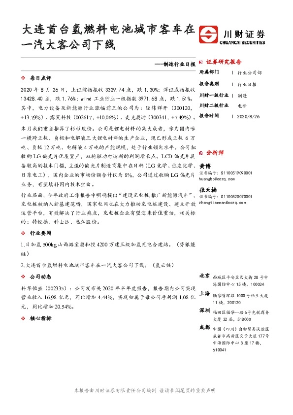 制造行业日报：大连首台氢燃料电池城市客车在一汽大客公司下线